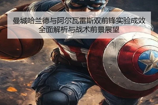 曼城哈兰德与阿尔瓦雷斯双前锋实验成效全面解析与战术前景展望