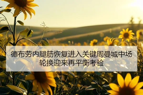 德布劳内腿筋恢复进入关键周曼城中场轮换迎来再平衡考验