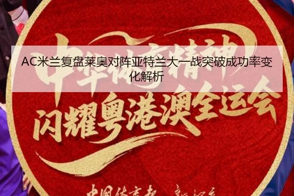 AC米兰复盘莱奥对阵亚特兰大一战突破成功率变化解析
