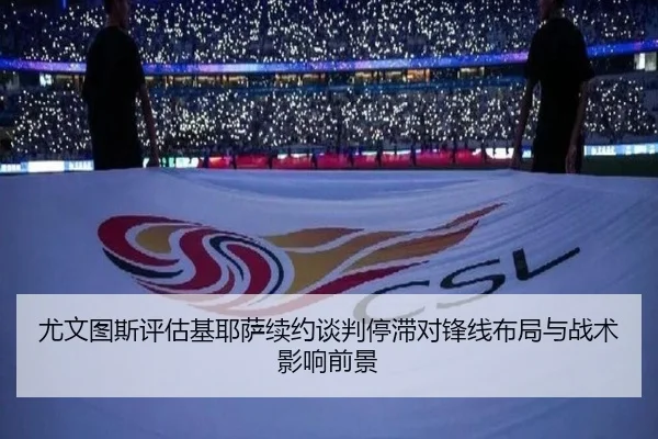 尤文图斯评估基耶萨续约谈判停滞对锋线布局与战术影响前景