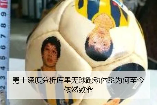 勇士深度分析库里无球跑动体系为何至今依然致命