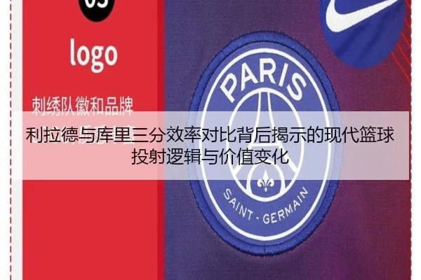 利拉德与库里三分效率对比背后揭示的现代篮球投射逻辑与价值变化