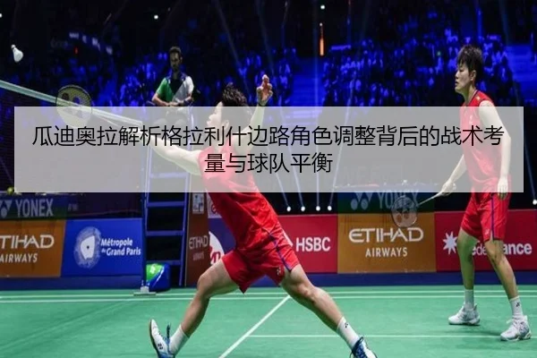 瓜迪奥拉解析格拉利什边路角色调整背后的战术考量与球队平衡