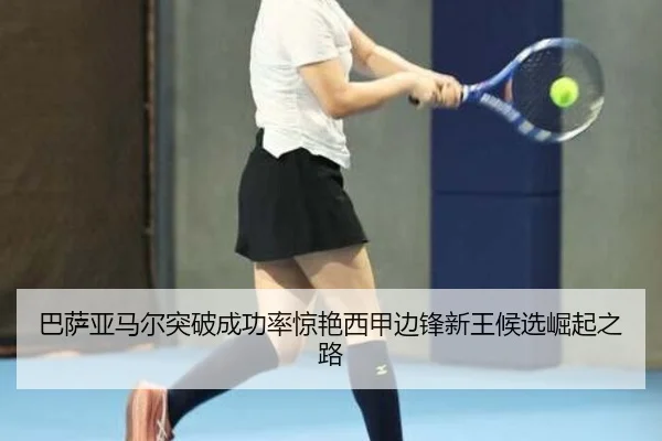 巴萨亚马尔突破成功率惊艳西甲边锋新王候选崛起之路